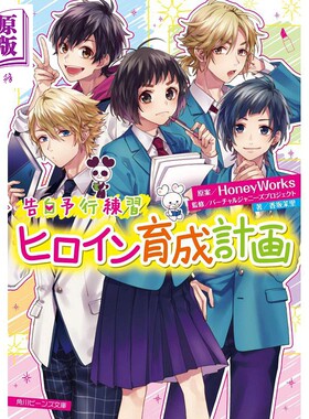 告白练习 女主养成计划 HoneyWorks 日文原版 告白予行練習 ヒロイン育成計画【中商原版】