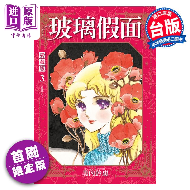 漫画 玻璃假面 爱藏版 3 首刷限定版 美内铃惠 台版漫画书 东立出版【中商原版】