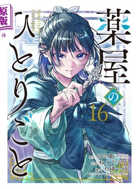 预售 漫画 药屋少女的呢喃 第16集 日向夏 SQUARE ENIX 日文原版漫画书 薬屋のひとりごと【中商原版】