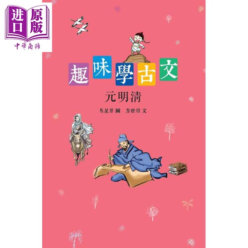 趣味学古文 元明清篇 港台原版 马星原 方舒眉 香港商务印书馆【中商原版】