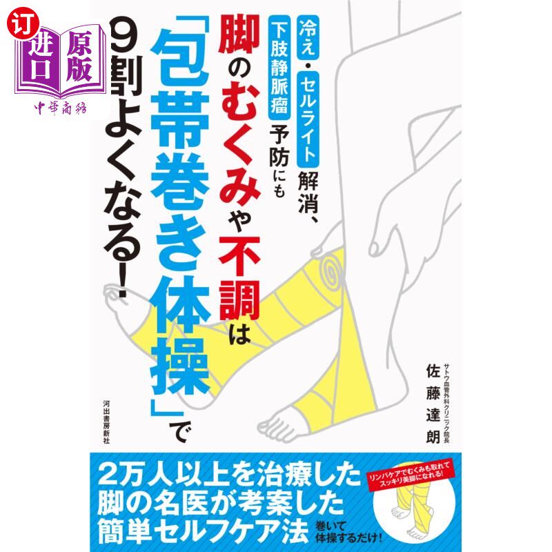 海外直订日语 脚のむくみや不調は「包帯巻き体操」で9割よくなる! 冷え・セルライト解消、下肢静脈瘤予防にも 脚のむく