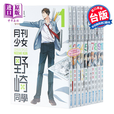 漫画 月刊少女野崎同学 第1-16集 椿泉 台版漫画书 青文出版【中商原版】