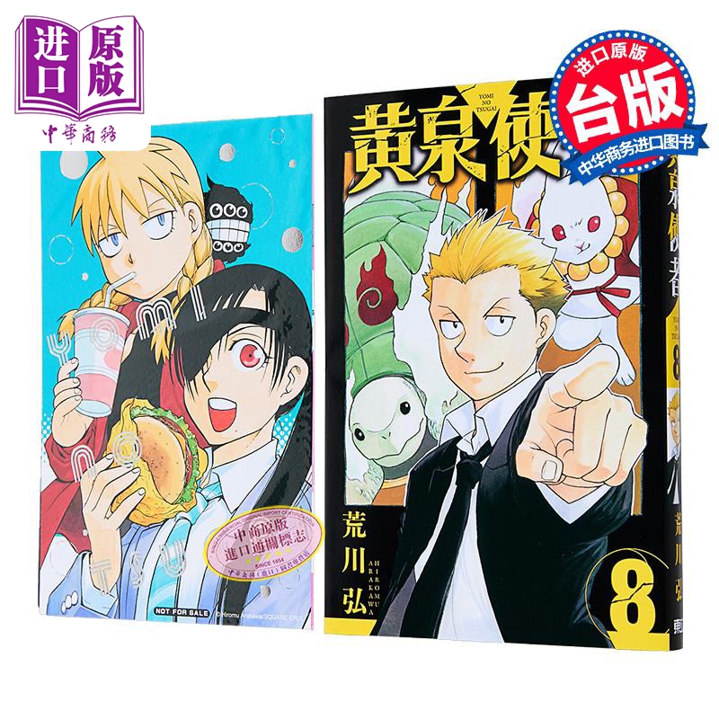 漫画 黄泉使者 首刷限定版 第8集 荒川弘 台版漫画书 东立出版【中商原版】