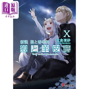 新説 新说 支仓冻砂 轻小说 狼と香辛料 中商原版 狼与羊皮纸 電撃文庫 狼与香辛料 狼と羊皮紙X 日文原版