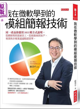 现货 我在微软学到的模组简报技术 同一产品你能用365种方式说明 港台原版 苏书平 大是文化【中商原版】