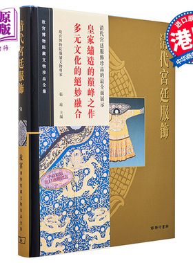 现货 故宫博物院藏文物珍品全集51：清代宫廷服饰 港台艺术原版 张琼 香港商务印书馆 珍藏鉴赏【中商原版】
