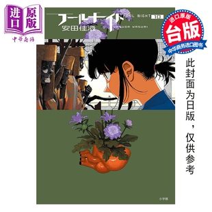 预售 漫画 愚者之夜 第10集 安田佳澄 台版漫画书 尖端出版社【中商原版】