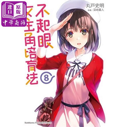 现货 轻小说 不起眼女主角培育法 8 丸户史明 台版轻小说 角川出版【中商原版】