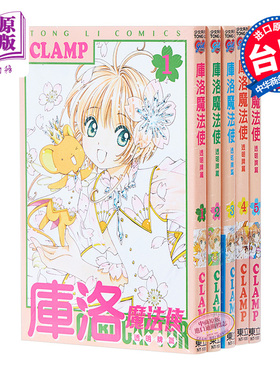 漫画 库洛魔法使 透明牌篇 第1-16完 14集为首刷限定版 台版漫画书 CLAMP 东立出版 魔卡少女樱新连载系列【中商原版】
