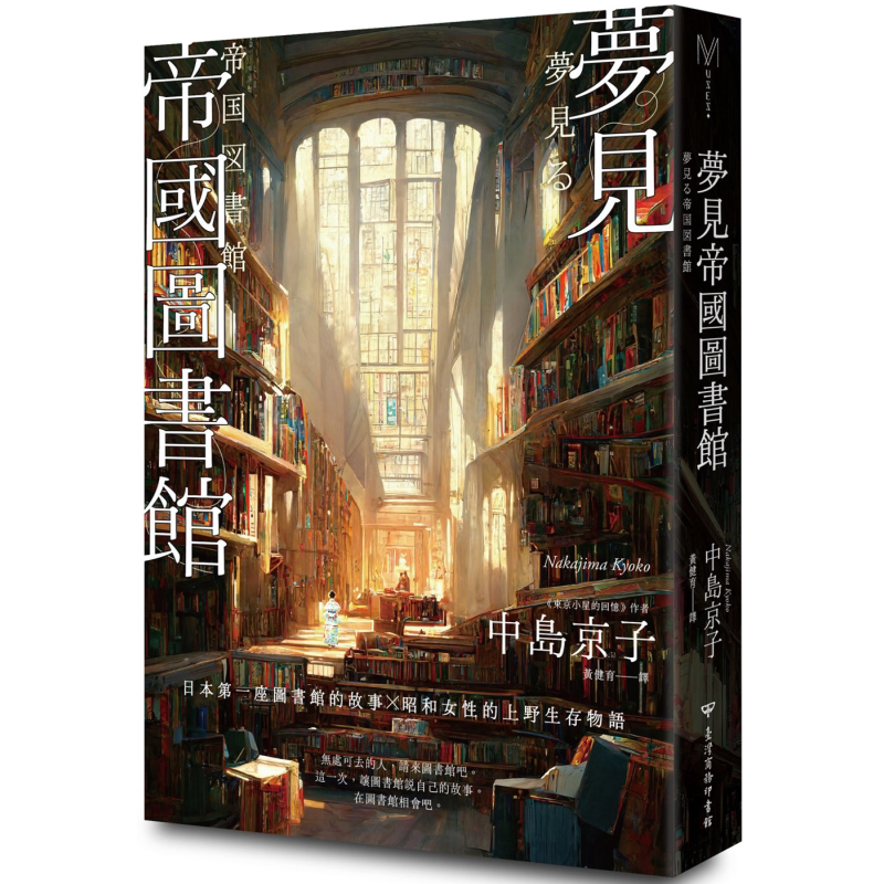 梦见帝国图书馆 日本第一座图书馆的故事 感人经典东京小屋的回忆作者女性书写回归力作 台版 中岛京子 台湾商务【中商原版】