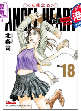 现货 漫画 ANGEL HEART天使之心1st Season新装版 18 北条司 港版漫画书 玉皇朝出版【中商原版】