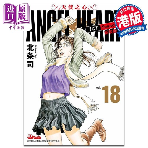 现货 漫画 ANGEL HEART天使之心1st Season新装版 18 北条司 港版漫画书 玉皇朝出版【中商原版】