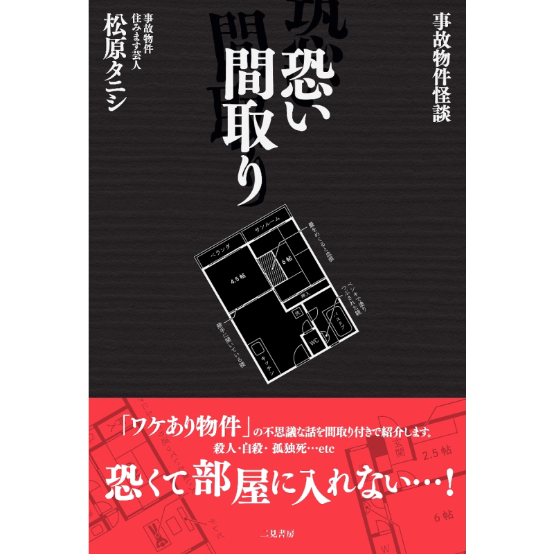 凶宅怪谈 人可怕还是鬼可怕 松原田螺 日本文学小说 日文原版 事故物件怪談恐い間取り【中商原版】