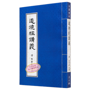 道德经讲义 港台原版 道德经讲义 老子  宋常星 康熙  探花 东大 东方哲学