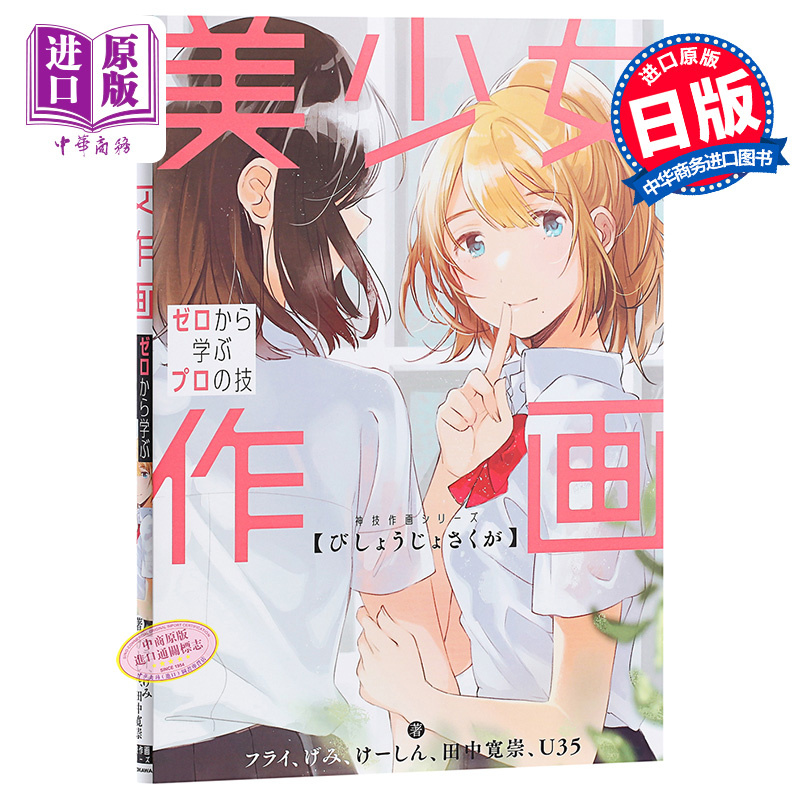 现货 【中商原版】美少女作画 日文原版 飞 フライ GEMI げみ Worker けーしん 田中宽崇 田中寛崇 U35 角川書店