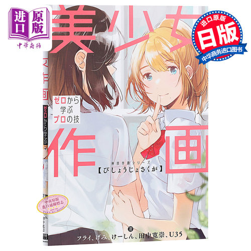 现货 【中商原版】美少女作画 日文原版 飞 フライ GEMI げみ Worker けーしん 田中宽崇 田中寛崇 U35 角川書店