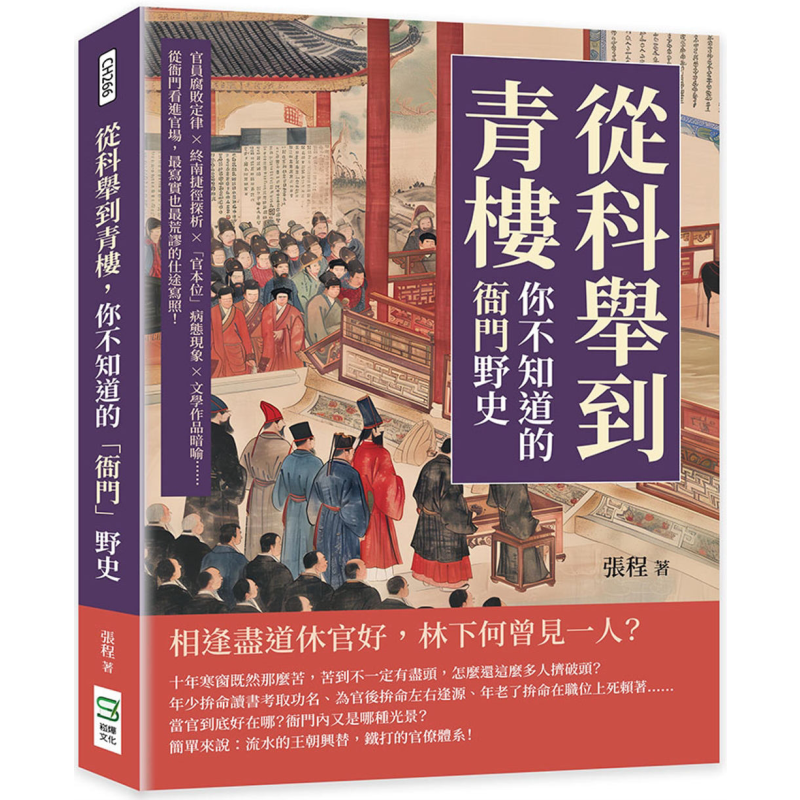 预售 从科举到青楼 你不知道的衙门野史 从衙门看进官场 写实也荒谬的仕途写照 港台原版 张程 崧烨文化【中商原版】
