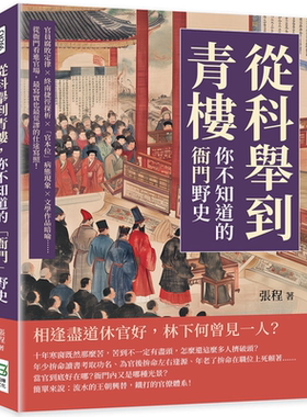 预售 从科举到青楼 你不知道的衙门野史 从衙门看进官场 写实也荒谬的仕途写照 港台原版 张程 崧烨文化【中商原版】