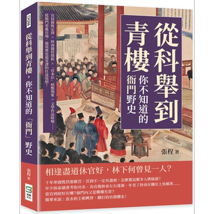 从科举到青楼 你不知道的衙门野史 从衙门看进官场 写实也荒谬的仕途写照 港台原版 张程 崧烨文化【中商原版】