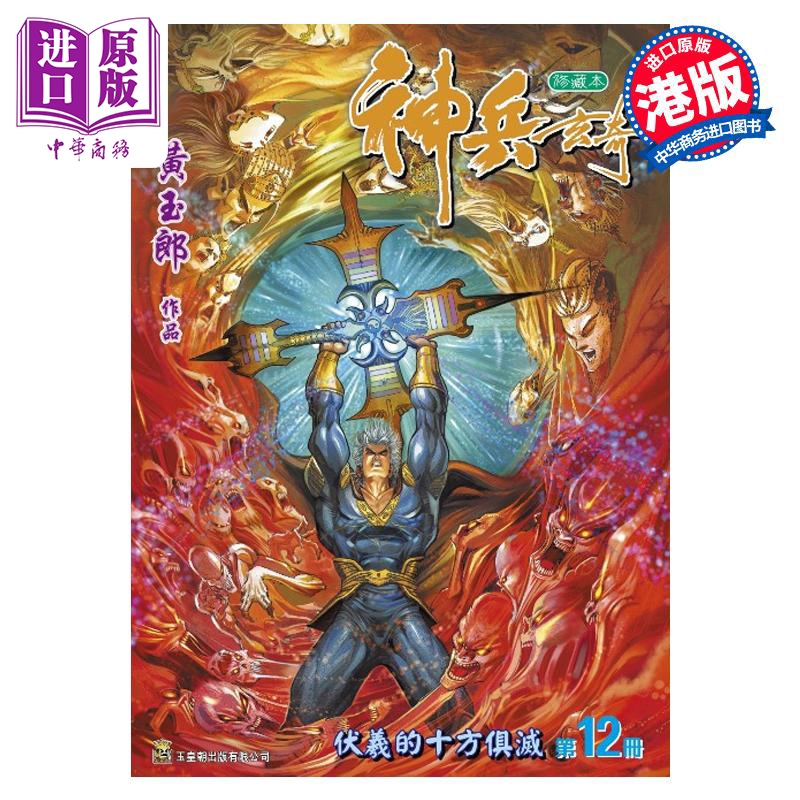 漫画 神兵玄奇 修藏本 12 普通版 黄玉郎 港版漫画书 玉皇朝出版【中商原版】