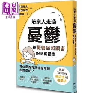 应对指南 港台原版 中商原版 陪家人走过忧郁 枫叶社文化 给忧郁症照顾者 前田理香 预售 下园壮太
