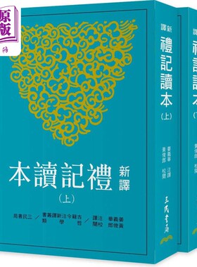 新译礼记读本 上下 三版 港台原版 姜义华 黄俊郎 三民书局【中商原版】