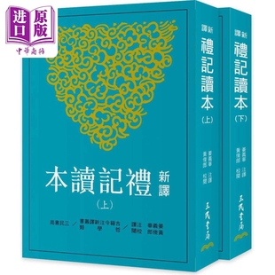 港臺原版 新譯禮記讀本 三版 三民書局 中商原版 黃俊郎 上下 姜義華