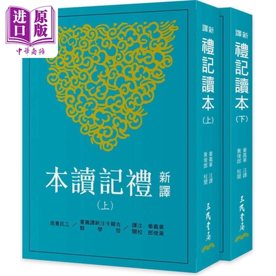 新译礼记读本 上下 三版 港台原版 姜义华 黄俊郎 三民书局【中商原版】