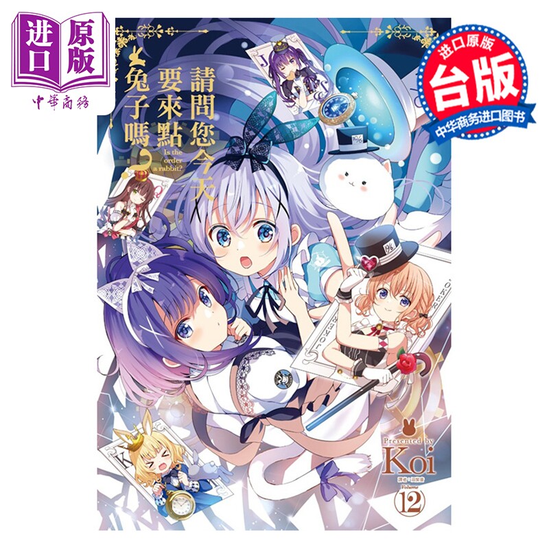 漫画 请问您今天要来点兔子吗 第12集 Koi 台版漫画书 尖端出版社【中商原版】