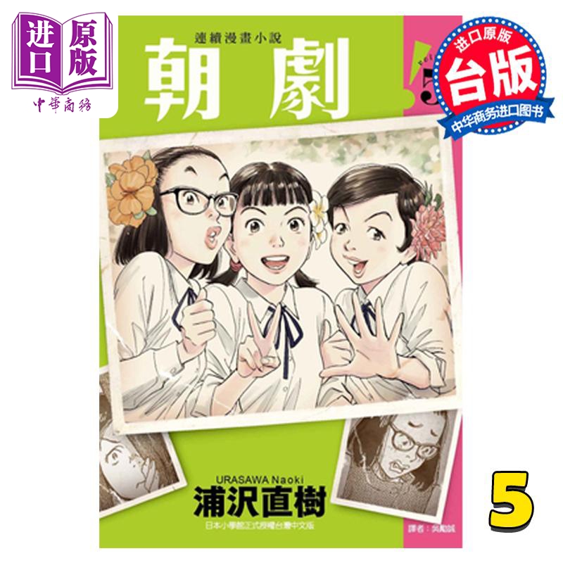 现货 漫画 朝剧！ 5 浦沢直树 台版漫画书 东立出版【中商原版】