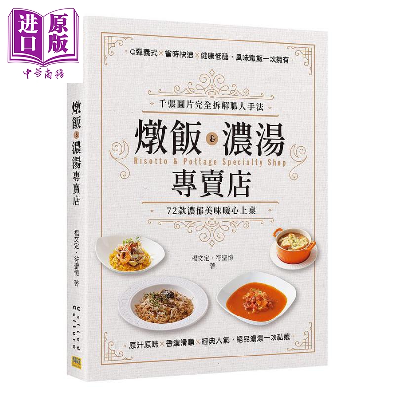 现货炖饭浓汤专卖店千张图片完全拆解职人手法 72款浓郁美味暖心上桌港台原版杨文定符圣忆邦联文化【中商原版】