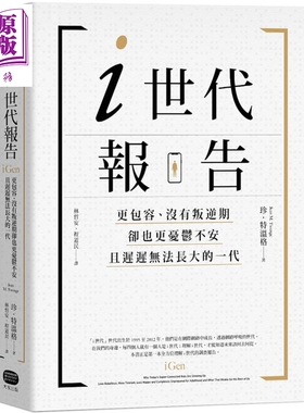 i世代报告：更包容、没有叛逆期，却也更忧郁不安，且迟迟无法长大的一代 港台原版 珍．特温格 大家【中商原版】