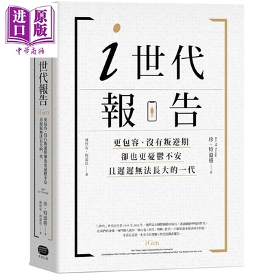 现货 i世代报告：更包容、没有叛逆期，却也更忧郁不安，且迟迟无法长大的一代 港台原版 珍．特温格 大家【中商原版】