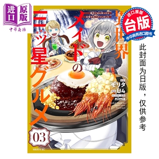 预售 漫画 异世界女仆的三星级美食 我做的现代料理在王宫大受欢迎 第3集 モリタ 台版漫画书 台湾角川出版【中商原版】