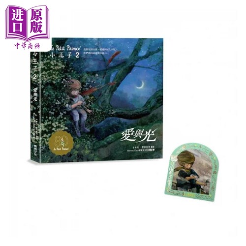 现货 小王子2 爱与光 中英双语纪念珍藏绘本 博客来限量加赠烫金签名藏书票1入 港台原版 安东尼 圣修伯里 东雨文化【中商原版】