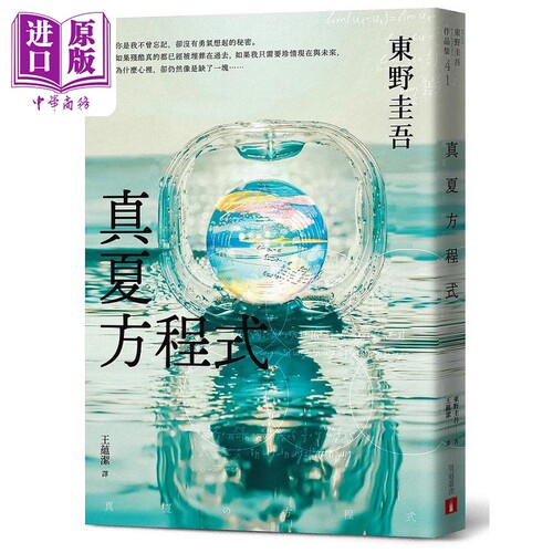 真夏方程式 伽利略20周年全新译本 港台原版 东野圭吾 皇冠【中商原版】