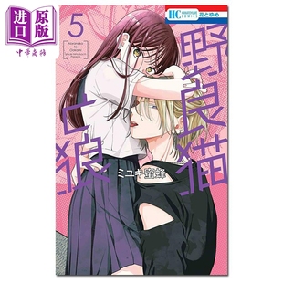 漫画 野猫与狼 05 ミユキ蜜蜂 白泉社 日文原版漫画书 野良猫と狼【中商原版】