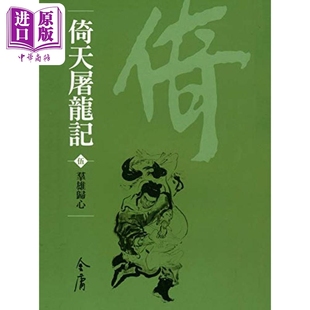 珍版 倚天屠龍記 新修袖 港臺原版 中商原版 明河社 全八冊 金庸