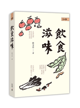 【中商原版】饮食滋味 黄帝内经饮食 港台原版 徐文兵 香港中和