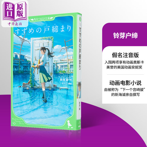 铃芽之旅铃芽户缔假名注音版