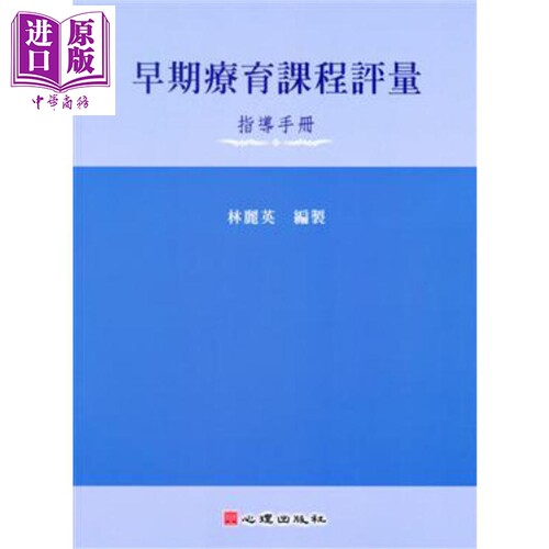 早期疗育课程评量 指导手册 港台原版 林丽英 心理出版【中商原版】