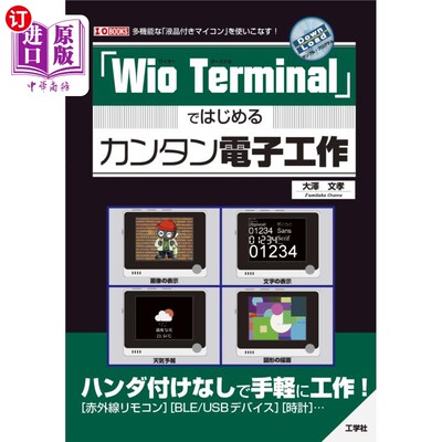 海外直订日语 「Ｗｉｏ　Ｔｅｒｍｉｎａｌ」ではじめるカンタン電子工作　多機能な「液晶付きマイコン」を使いこなす！ 熟