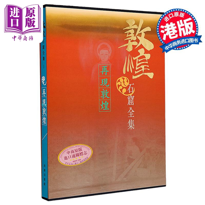 敦煌石窟全集1 再现敦煌 罗华庆 樊锦诗 港台艺术原版 敦煌石窟全集系列 香港商务印书馆【中商原版】