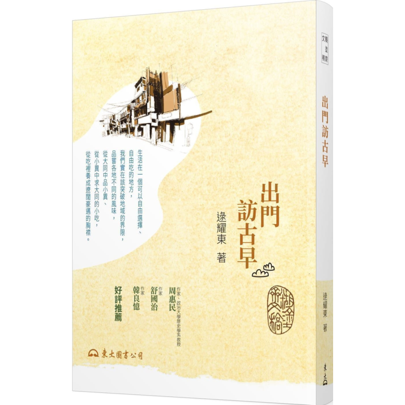 出门访古早(三版) 港台原版 逯耀东 东大图书 饮食文学【中商原版】