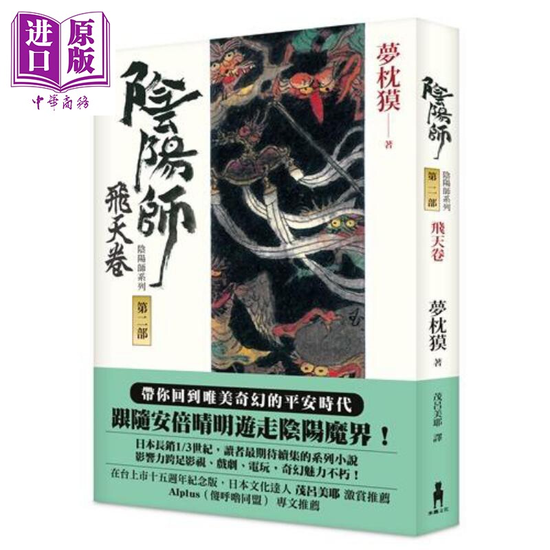 阴阳师2 飞天卷 港台原版 梦枕獏 茂吕美耶译 木马文化 日本文学 奇幻小说【中商原版】