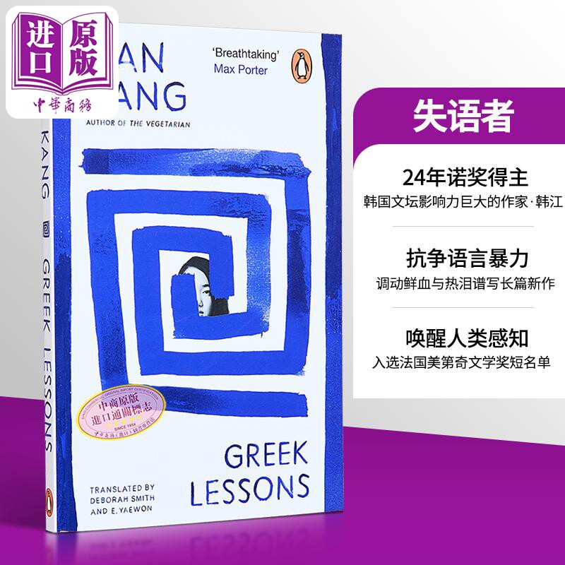 诺贝尔文学奖得主2024年 韩江 失语者 希腊语课程 英版平装 英文原版 Greek Lessons Han Kang 可搭 少年来了 素食者 白 不说再见