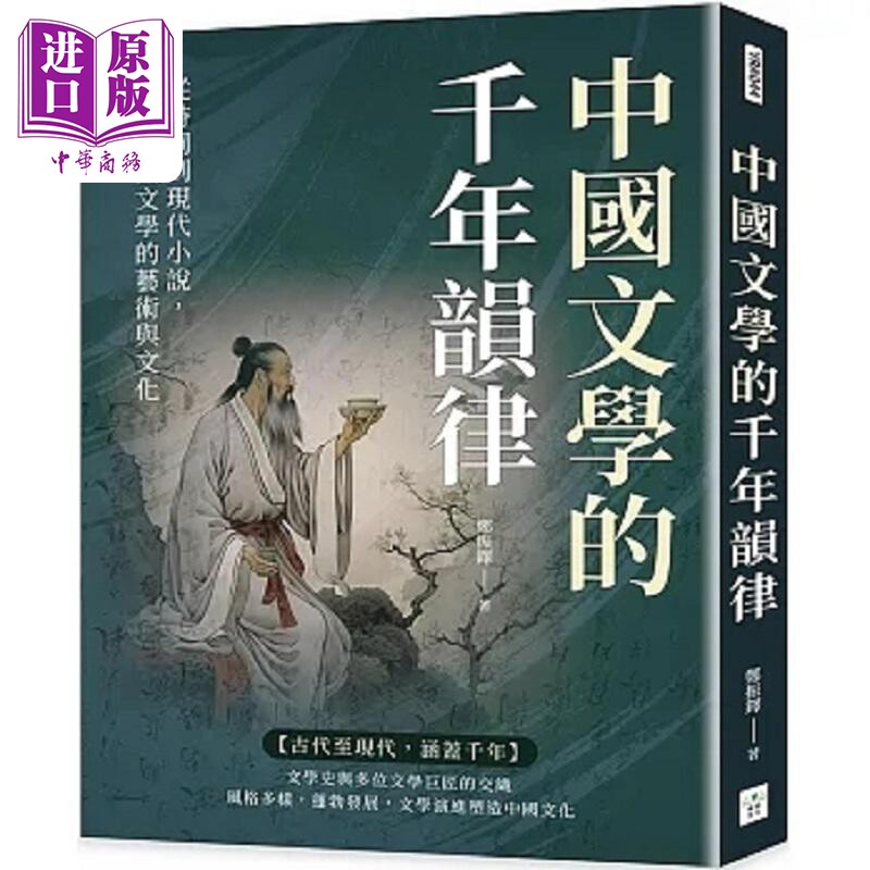 现货 中国文学的千年韵律 从诗词到现代小说 探索中国文学的艺术与文化 港台原版 郑振铎 复刻文化【中商原版】