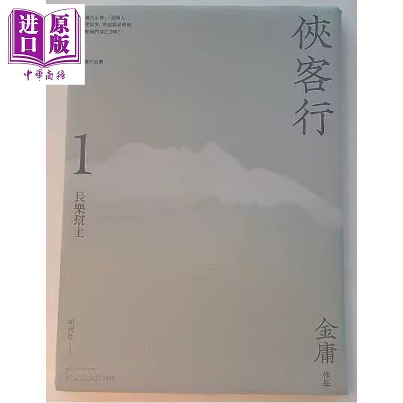Xia Ke Xing 1-2 Счастливое чтение издательство Гонконг и Тайвань Оригинальное издание Джин Ён Мингхэ Общество [Китайское бизнес-оригинальное издание]