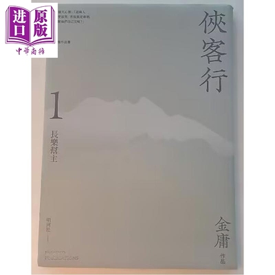 侠客行1-2 悦读版 港台原版 金庸 明河社【中商原版】