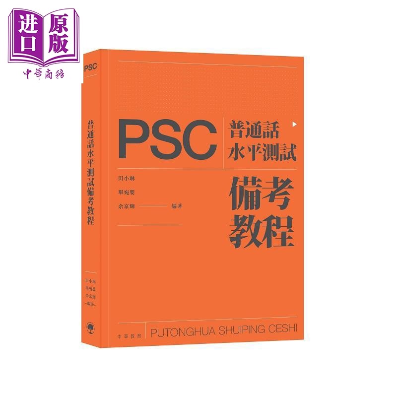 预售 普通话水平测试 PSC 备考教程 港台原版 田小琳 毕宛婴 余京辉 中华教育 普通话水平测试实施纲要2021年版适用【中商原版】